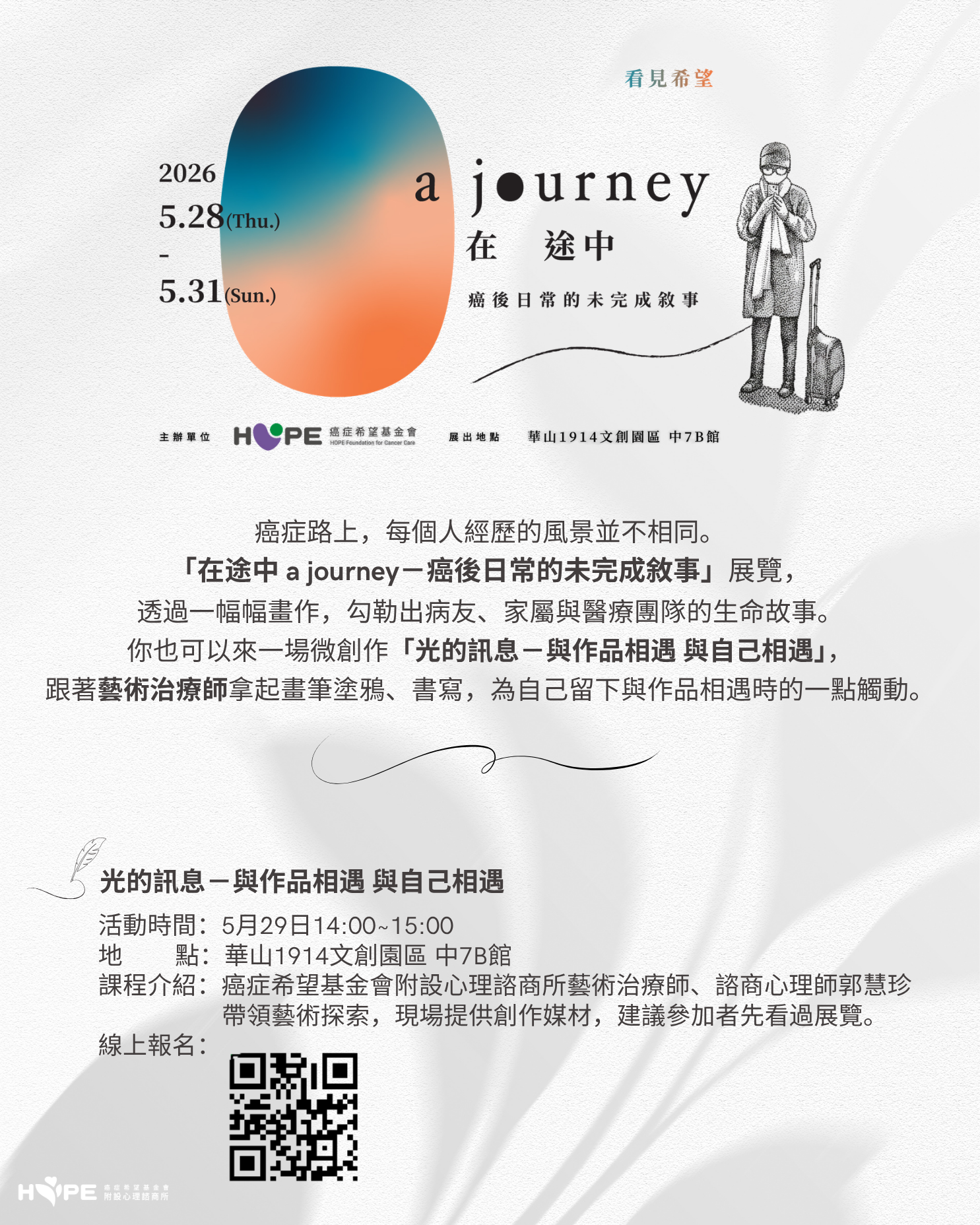 光的訊息—與作品相遇 與自己相遇