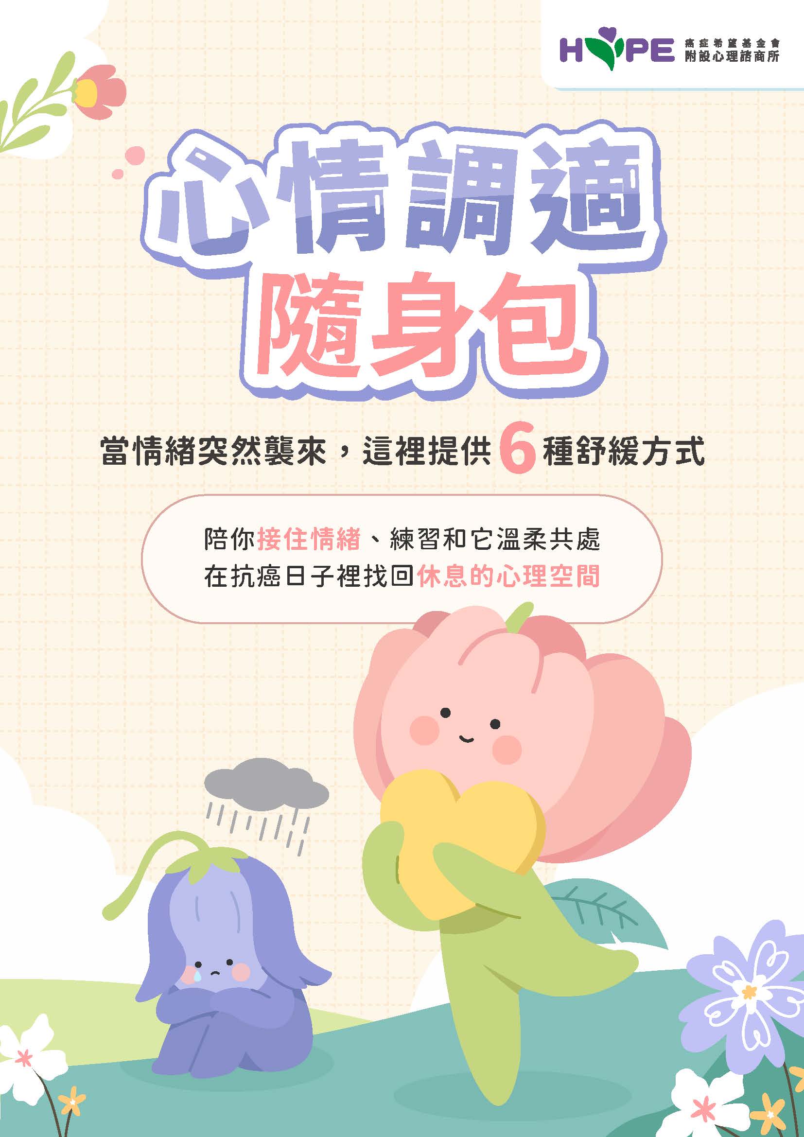 心情調適隨身包