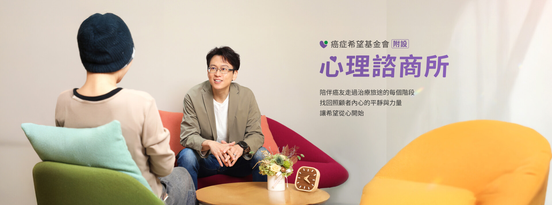 癌症希望基金會 | 附設心理諮商所