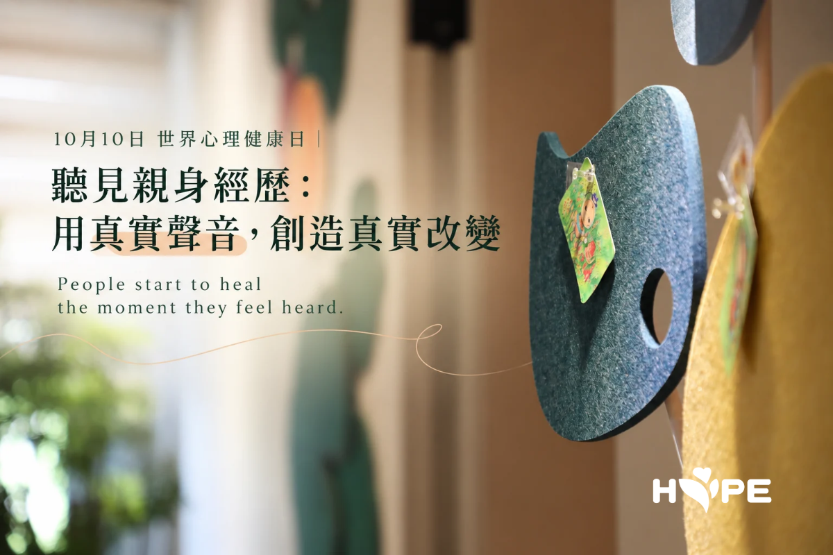 10月10日世界心理健康日｜聽見親身經歷：用真實聲音，創造真實改變