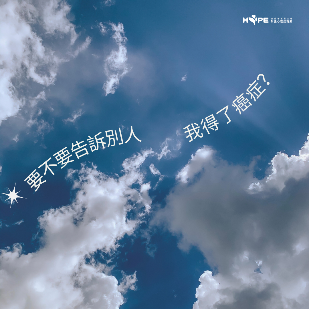 要不要告訴別人 我得了癌症？
