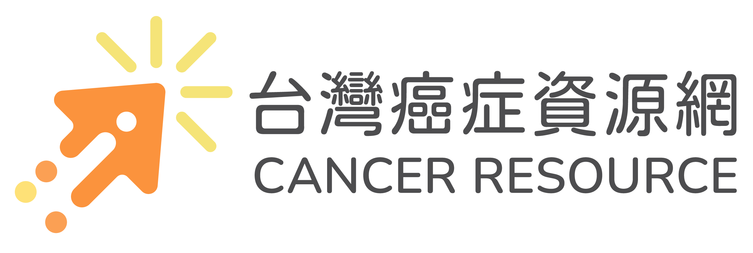 台灣癌症資源網 / 全台癌症資源共享平台
