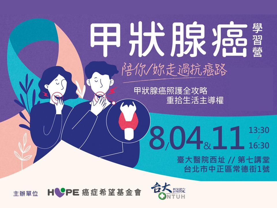 甲狀腺癌學習營：陪你走過抗癌路