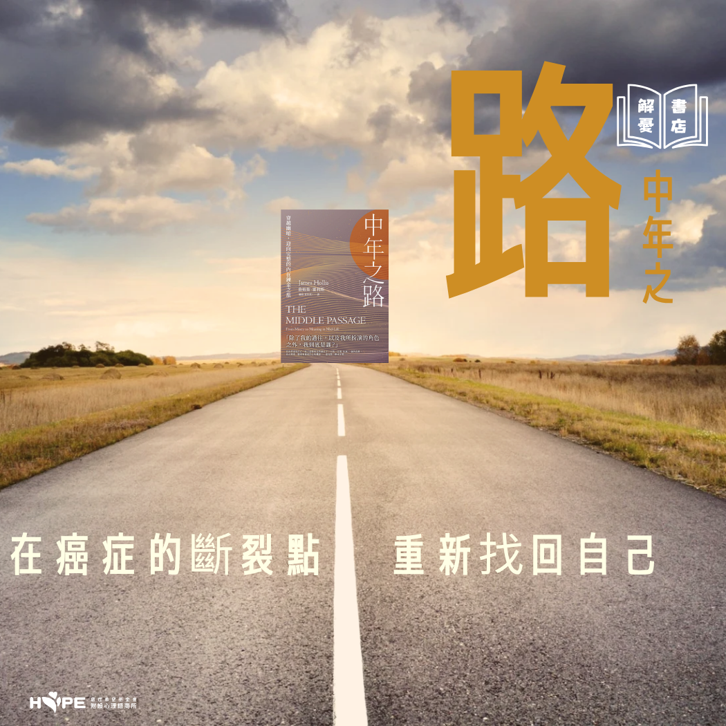 在癌症的斷裂點，重新找回自己