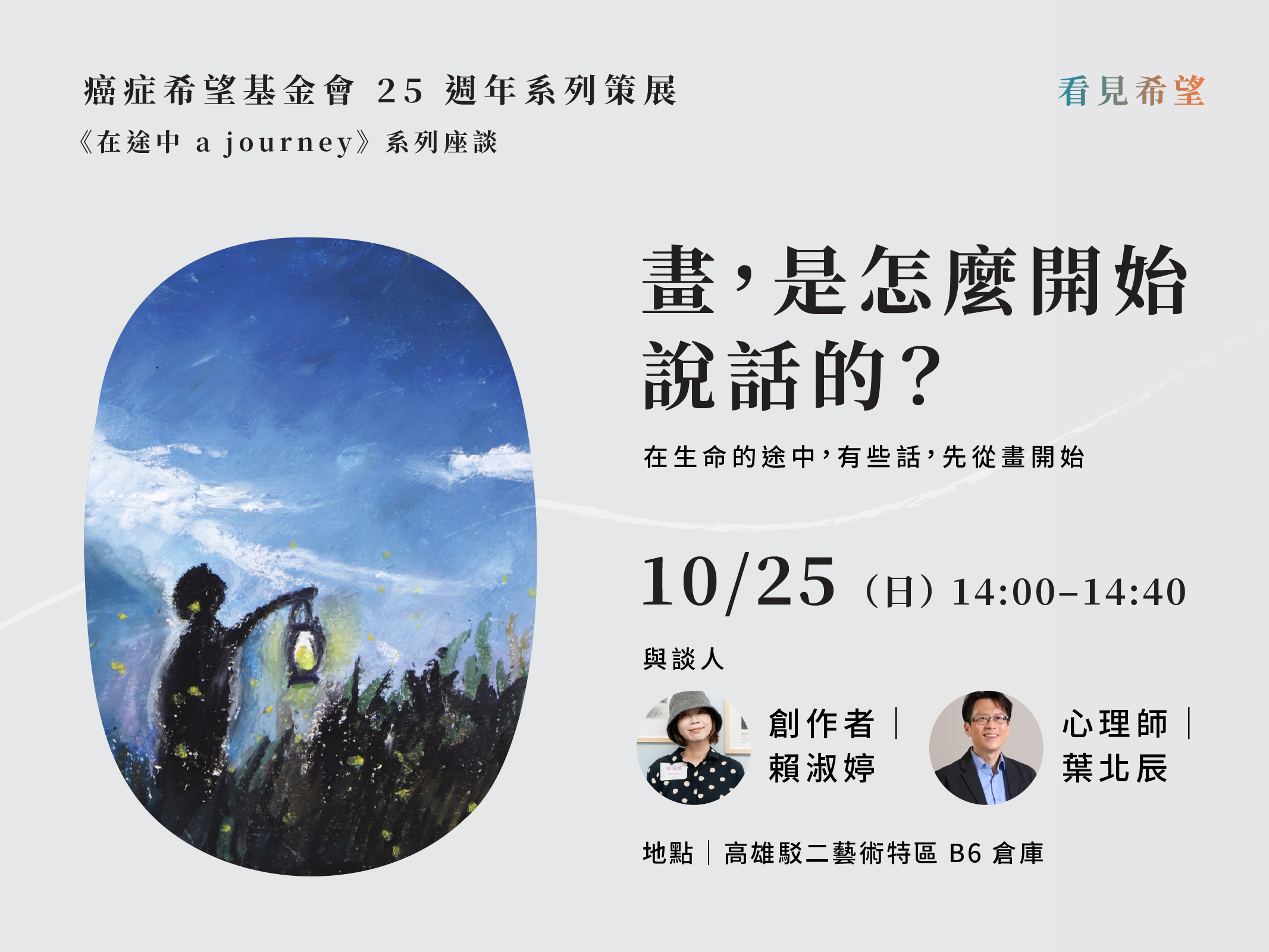 《在途中》系列座談｜畫，是怎麼開始說話的?