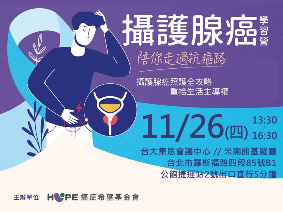 台北希望小站-攝護腺癌學習營