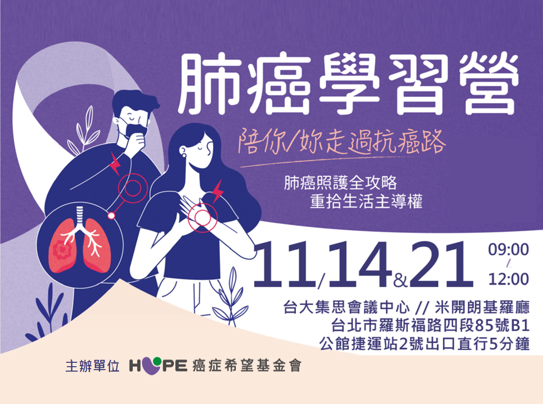 台北希望小站-肺癌學習營
