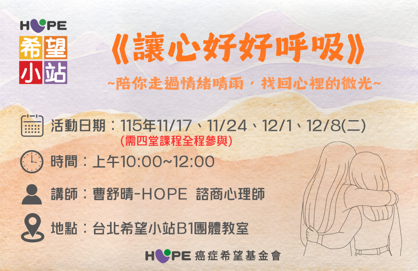 台北希望小站情緒支持團體-《讓心好好呼吸》