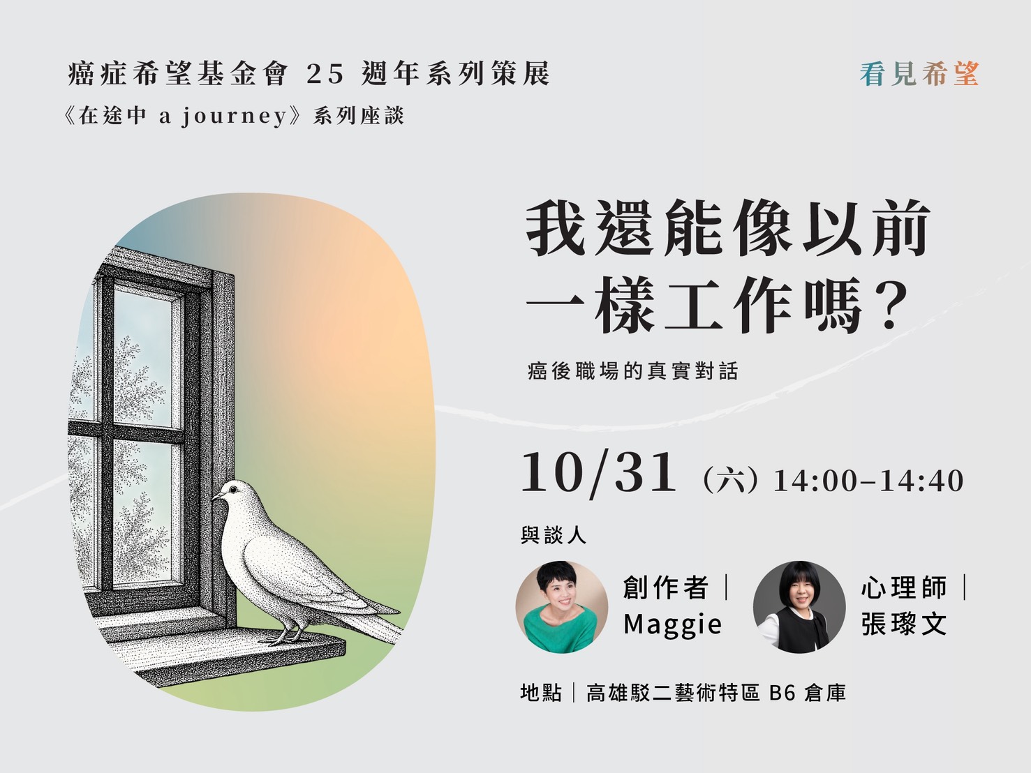 《在途中》系列座談｜我還能像以前依樣工作嗎?