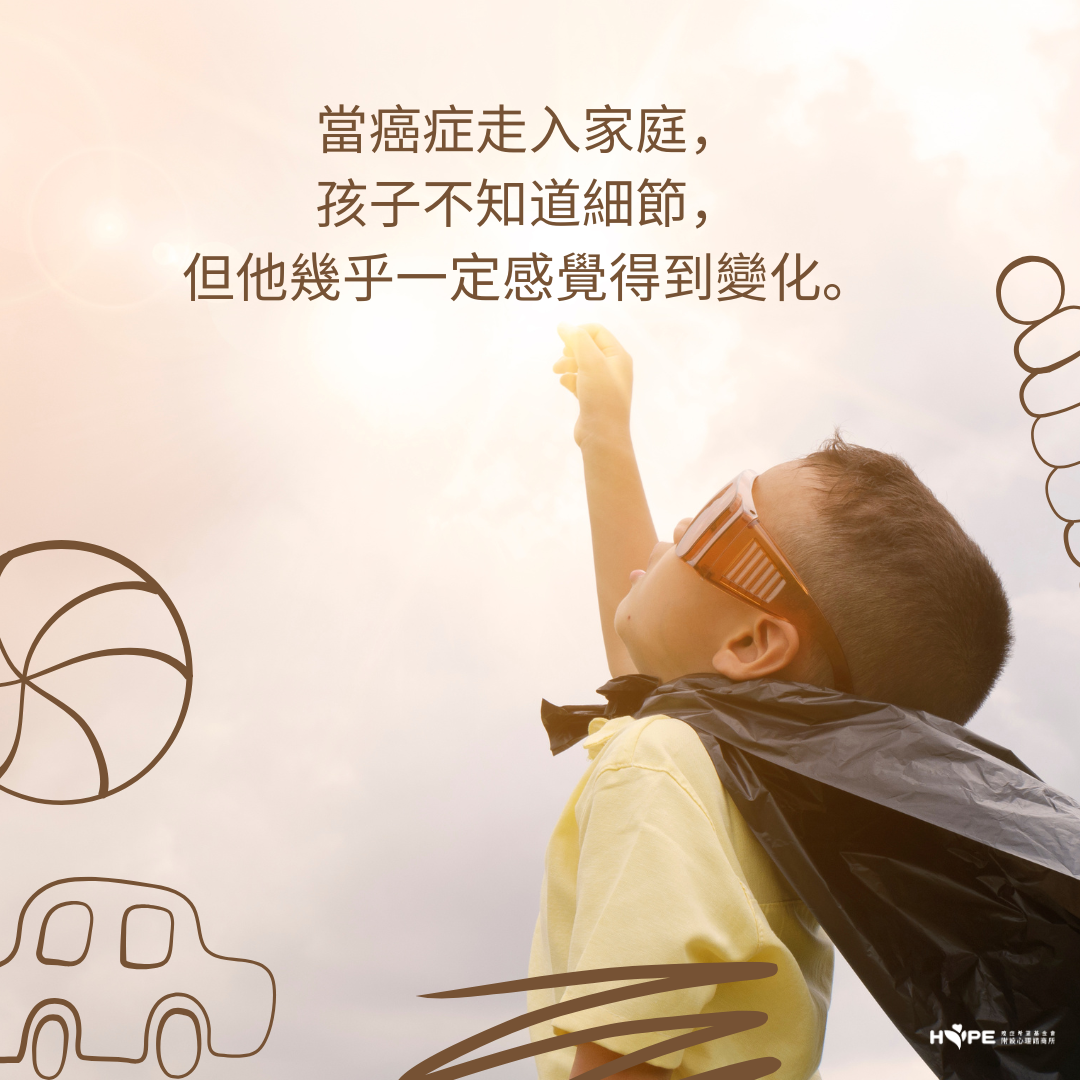 不讓孩子擔心，真的比較好嗎？談癌症家庭裡被忽略的知情權